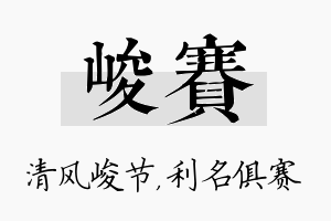 峻赛名字的寓意及含义