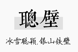 聪壁名字的寓意及含义