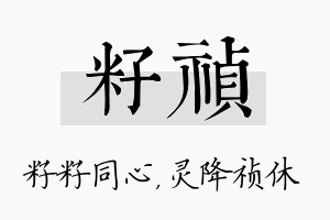 籽祯名字的寓意及含义