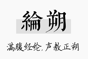 纶朔名字的寓意及含义