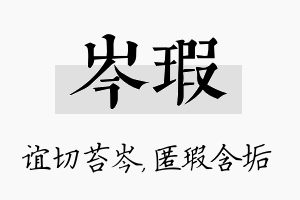 岑瑕名字的寓意及含义