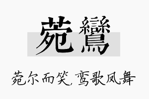 菀鸾名字的寓意及含义