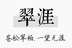 翠涯名字的寓意及含义