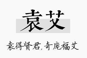 袁艾名字的寓意及含义