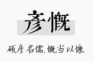 彦慨名字的寓意及含义