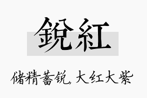 锐红名字的寓意及含义