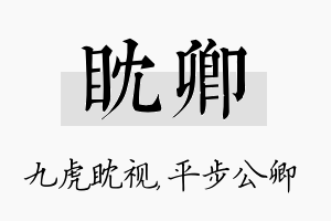 眈卿名字的寓意及含义