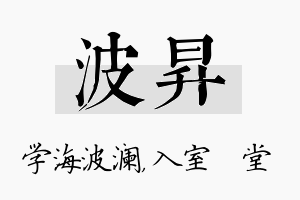 波昇名字的寓意及含义