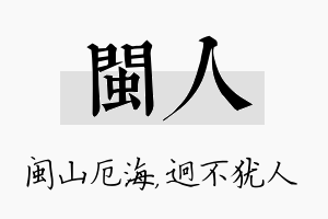 闽人名字的寓意及含义