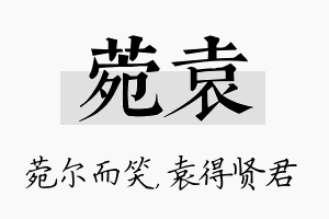 菀袁名字的寓意及含义