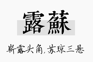 露苏名字的寓意及含义