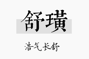 舒璜名字的寓意及含义