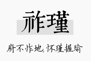 祚瑾名字的寓意及含义