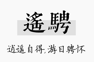 遥骋名字的寓意及含义