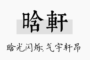 晗轩名字的寓意及含义