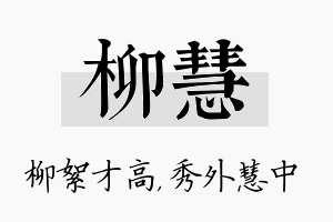 柳慧名字的寓意及含义