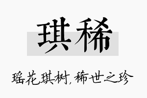 琪稀名字的寓意及含义