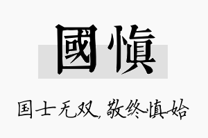 国慎名字的寓意及含义