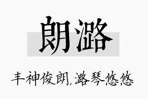 朗潞名字的寓意及含义