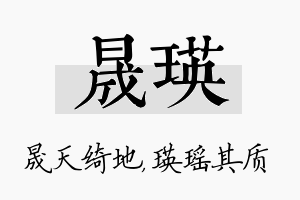 晟瑛名字的寓意及含义