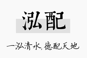 泓配名字的寓意及含义