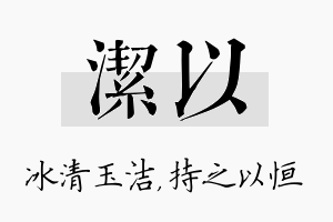 洁以名字的寓意及含义