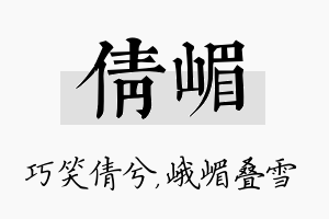 倩嵋名字的寓意及含义