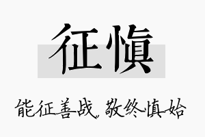 征慎名字的寓意及含义