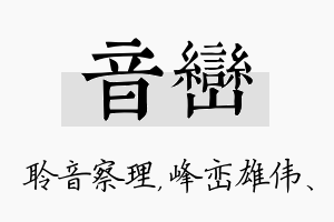 音峦名字的寓意及含义