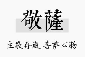 敬萨名字的寓意及含义