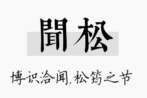 闻松名字的寓意及含义