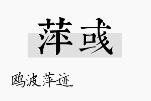 萍彧名字的寓意及含义