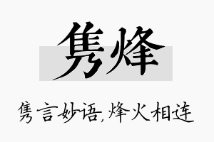 隽烽名字的寓意及含义