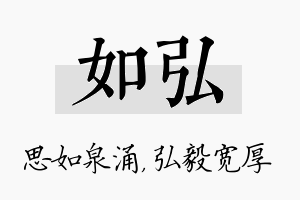 如弘名字的寓意及含义