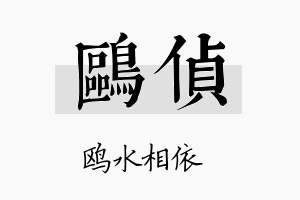 鸥侦名字的寓意及含义