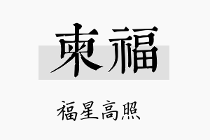 柬福名字的寓意及含义