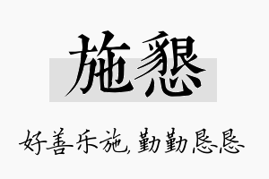 施恳名字的寓意及含义