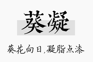 葵凝名字的寓意及含义