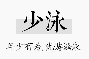 少泳名字的寓意及含义