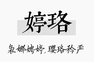 婷珞名字的寓意及含义