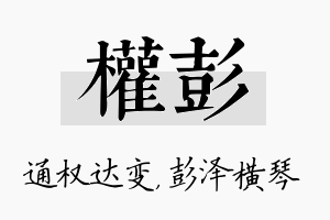 权彭名字的寓意及含义