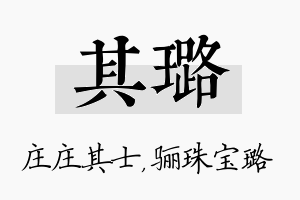 其璐名字的寓意及含义