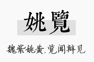 姚览名字的寓意及含义