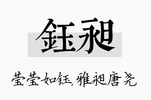 钰昶名字的寓意及含义