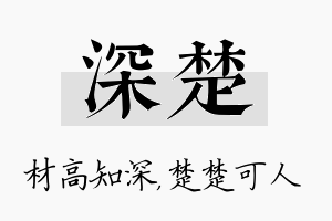 深楚名字的寓意及含义