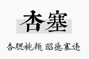 杏塞名字的寓意及含义