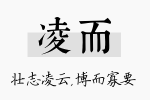 凌而名字的寓意及含义