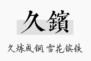 久镔名字的寓意及含义