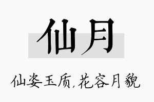 仙月名字的寓意及含义