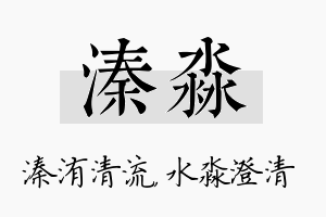 溱淼名字的寓意及含义